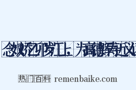 念奴娇乙卯岁江上，为高德辉寿近义词是什么意思的图片